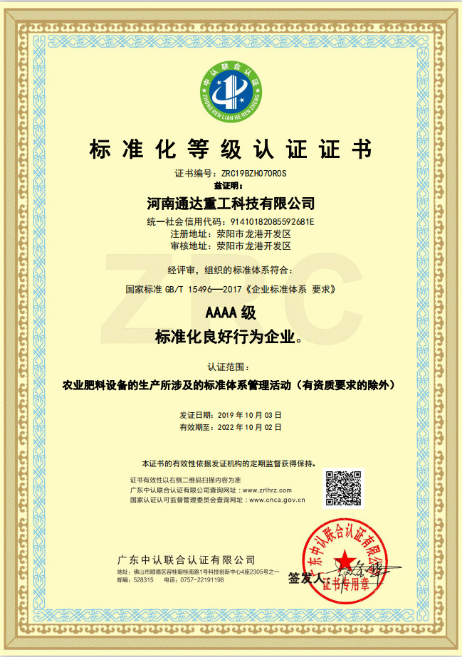 熱烈慶祝河南通達(dá)重工科技有限公司通過標(biāo)準(zhǔn)化良好行為企業(yè)AAAA級認(rèn)證